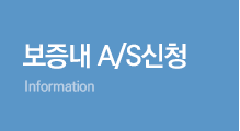 보증내 A/S 신청