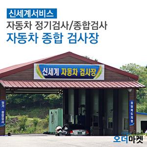 [청주]자동차검사대행_종합검사