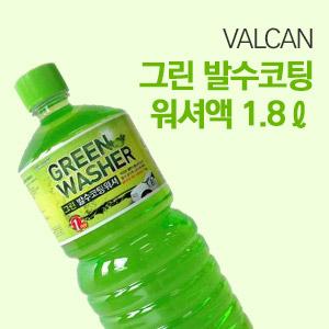 VALCAN 그린 발수코팅 워셔액 1.8ℓ