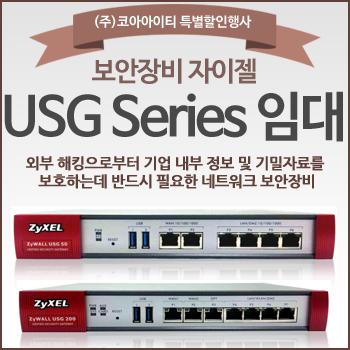 보안장비 자이젤 USG Series 임대